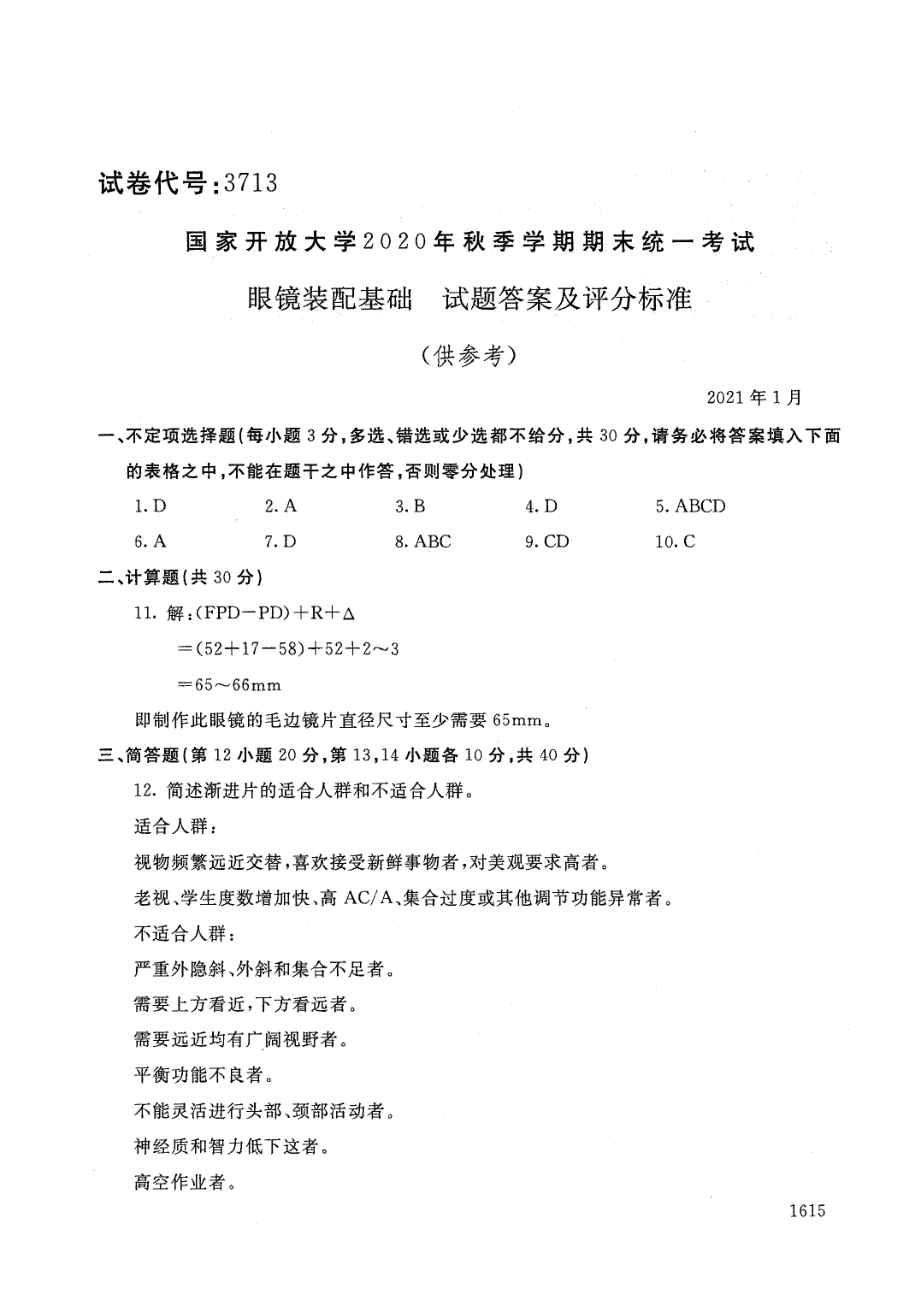 国家开放大学2021年1月电大《眼镜装配基础》考试试题及参考答案_第3页