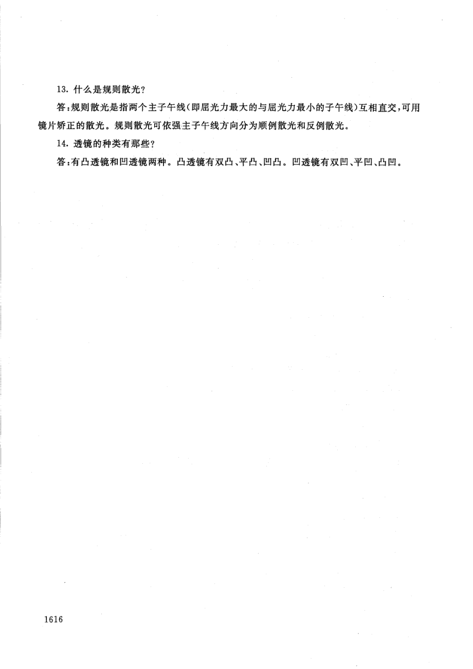 国家开放大学2021年1月电大《眼镜装配基础》考试试题及参考答案_第4页