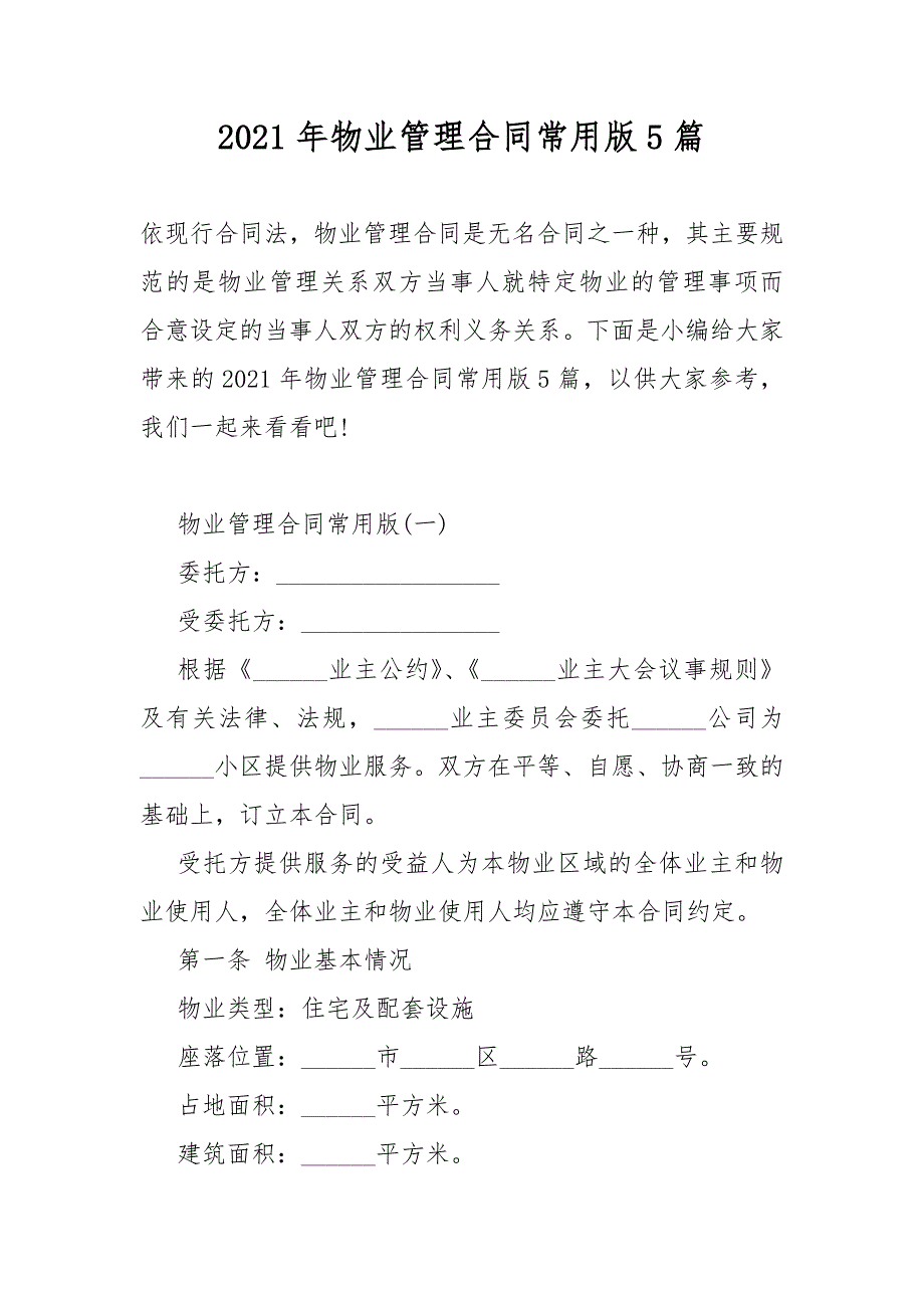 2021年物业管理合同模板常用版5篇_第1页