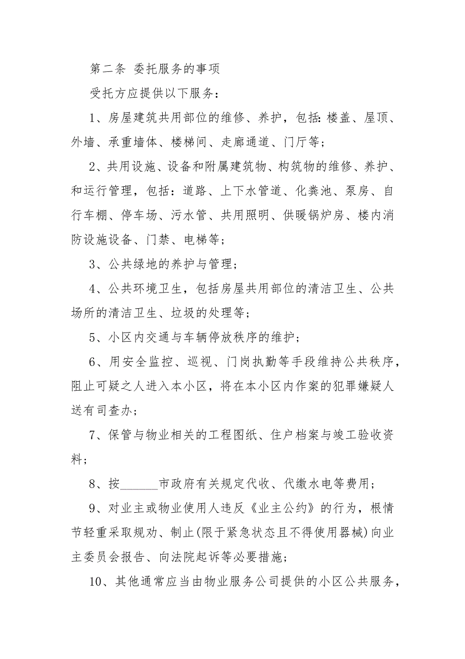 2021年物业管理合同模板常用版5篇_第2页