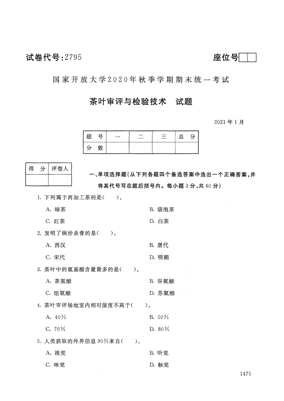 国家开放大学2021年1月电大《茶叶审评与检验技术》考试试题及参考答案_第1页