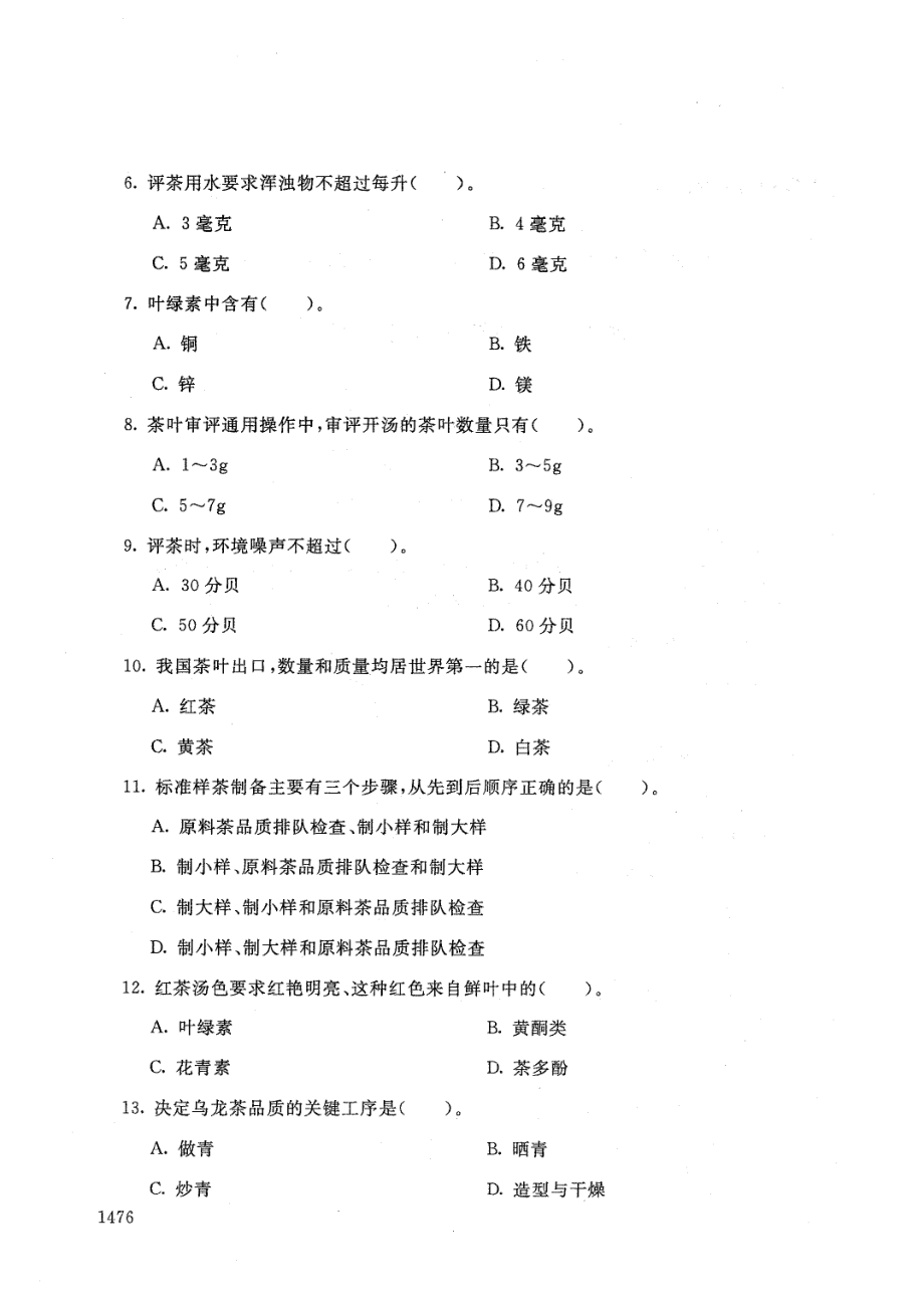 国家开放大学2021年1月电大《茶叶审评与检验技术》考试试题及参考答案_第2页