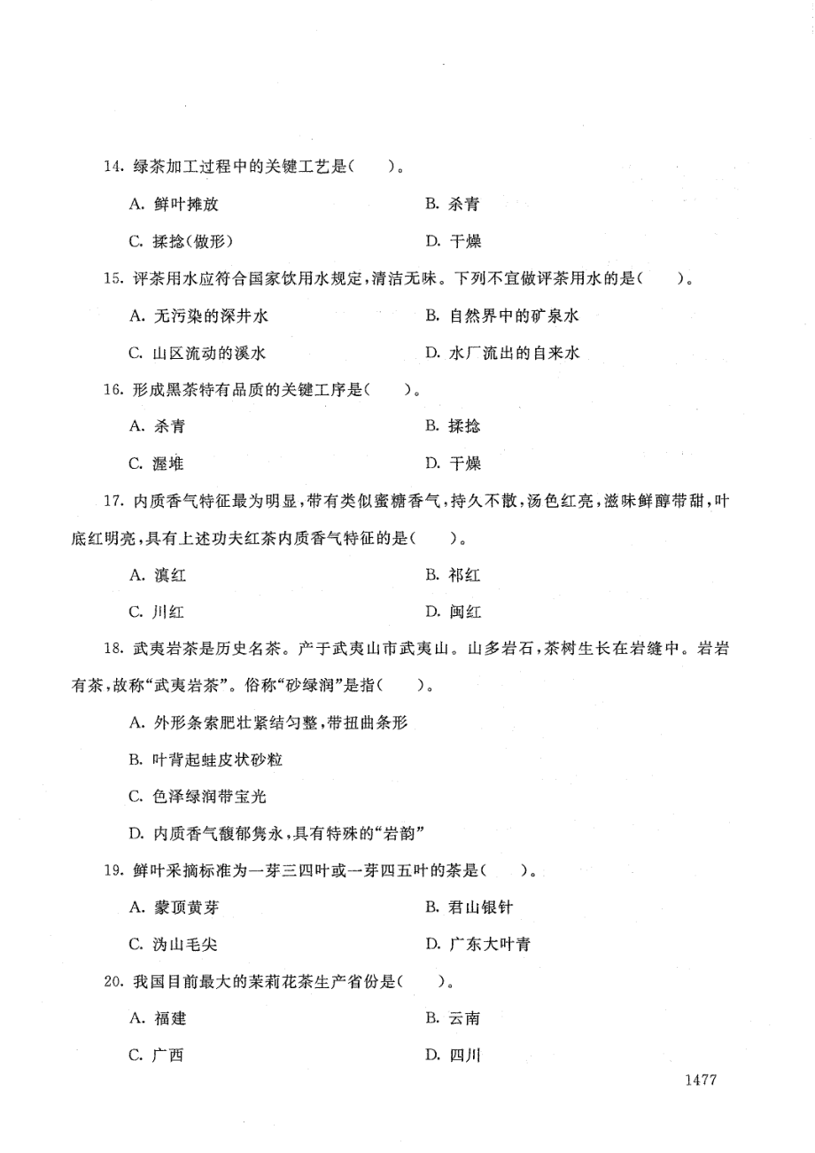 国家开放大学2021年1月电大《茶叶审评与检验技术》考试试题及参考答案_第3页