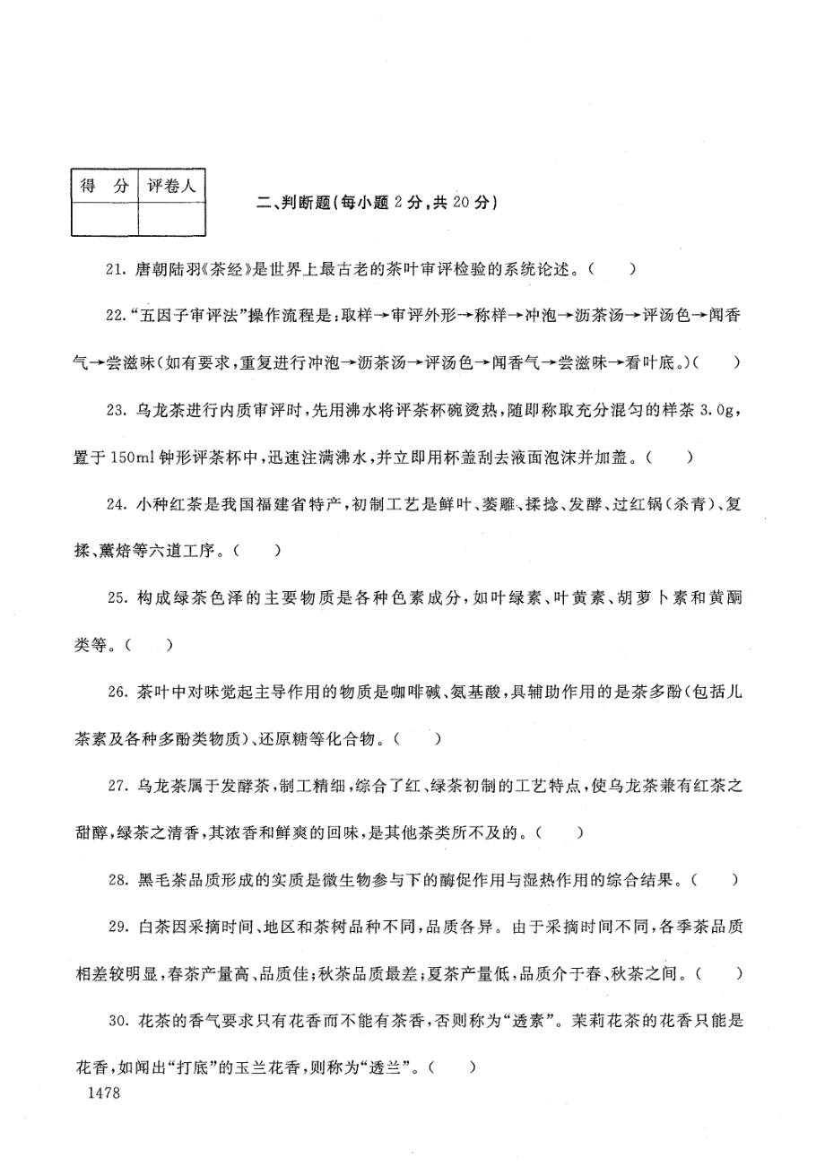 国家开放大学2021年1月电大《茶叶审评与检验技术》考试试题及参考答案_第4页