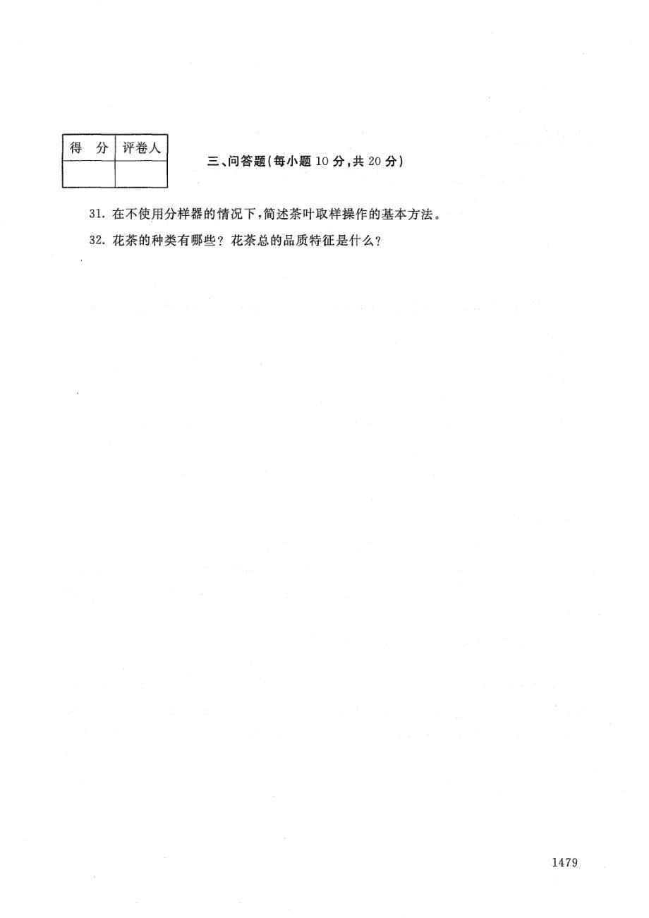 国家开放大学2021年1月电大《茶叶审评与检验技术》考试试题及参考答案_第5页