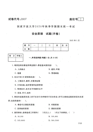 国家开放大学2021年1月电大《安全原理》考试试题及参考答案