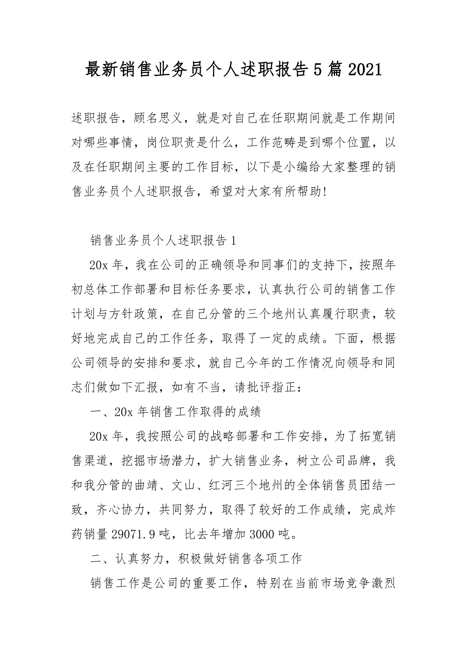 最新销售业务员个人述职总结报告5篇2021_第1页