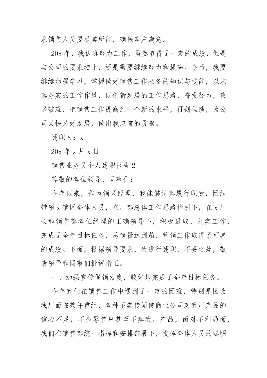 最新销售业务员个人述职总结报告5篇2021_第3页