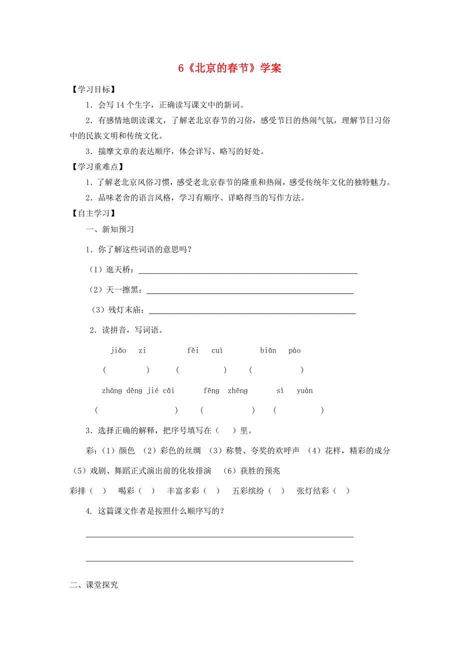 六年级语文下册 第二组 6《北京的春节》学案 新人教版-新人教版小学六年级下册语文学案_第1页