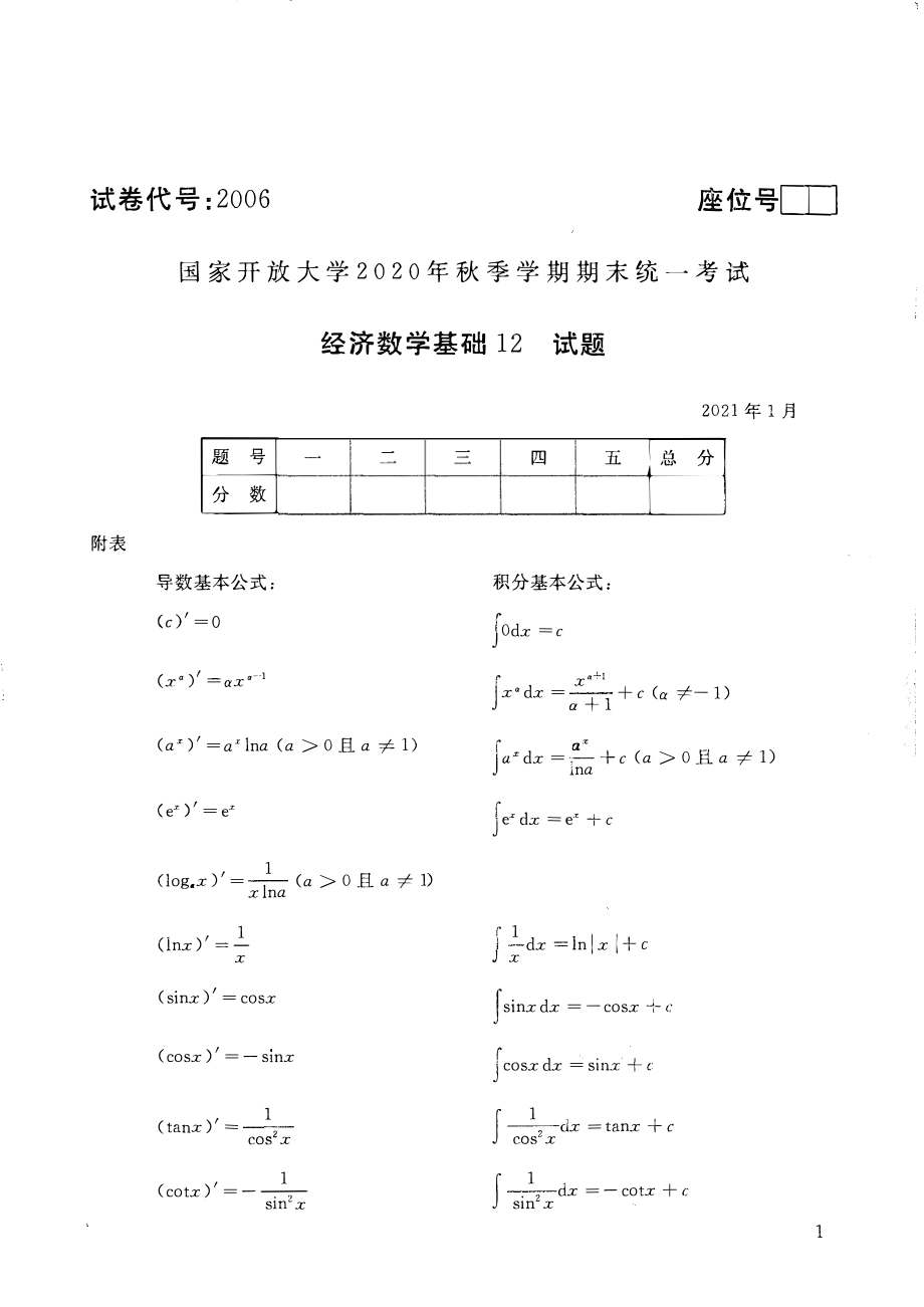 国家开放大学2021年1月电大《经济数学基础12》考试试题及参考答案_第1页