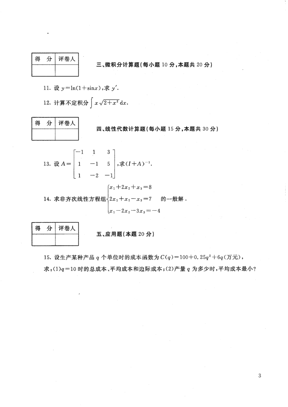 国家开放大学2021年1月电大《经济数学基础12》考试试题及参考答案_第3页