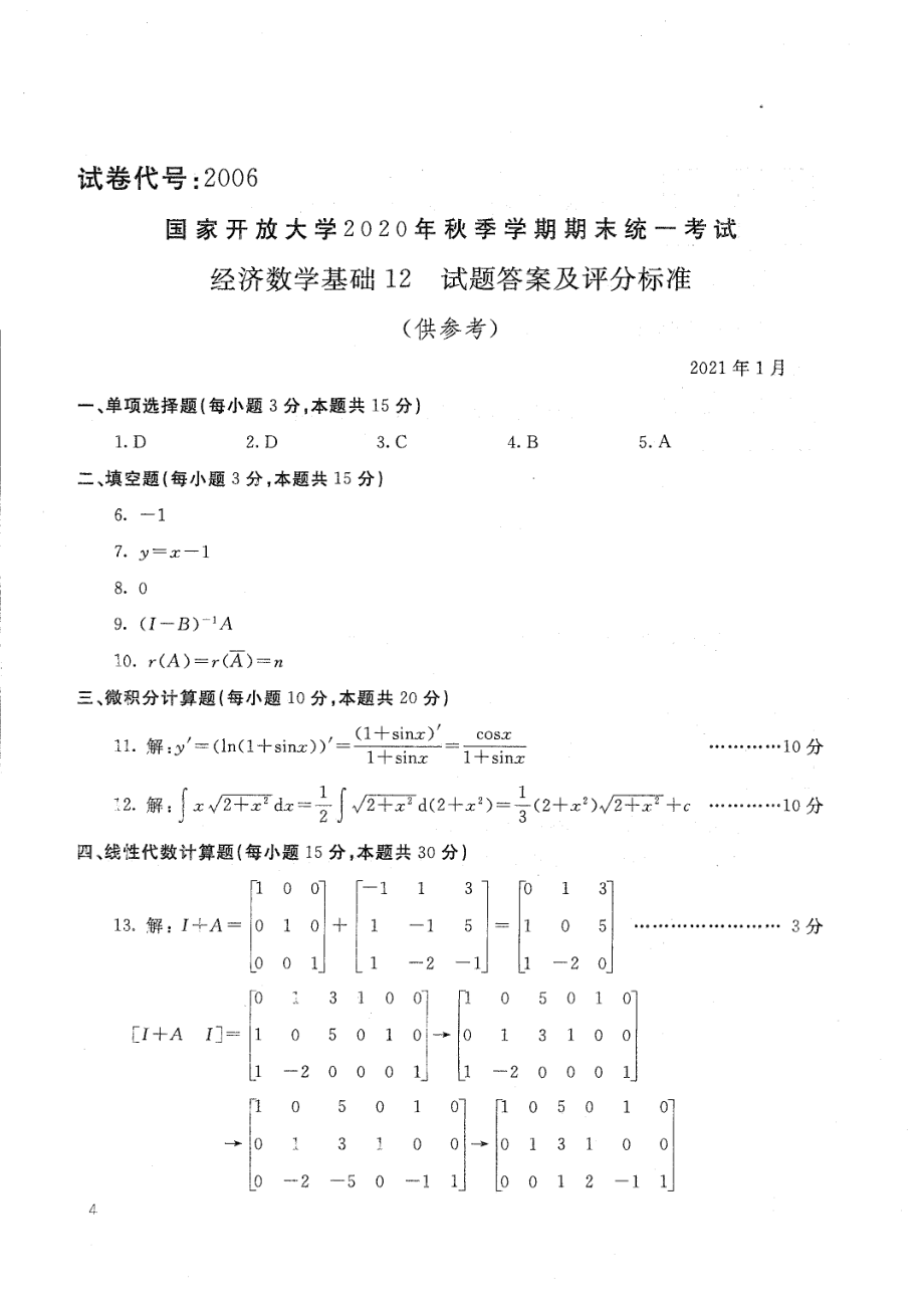 国家开放大学2021年1月电大《经济数学基础12》考试试题及参考答案_第4页