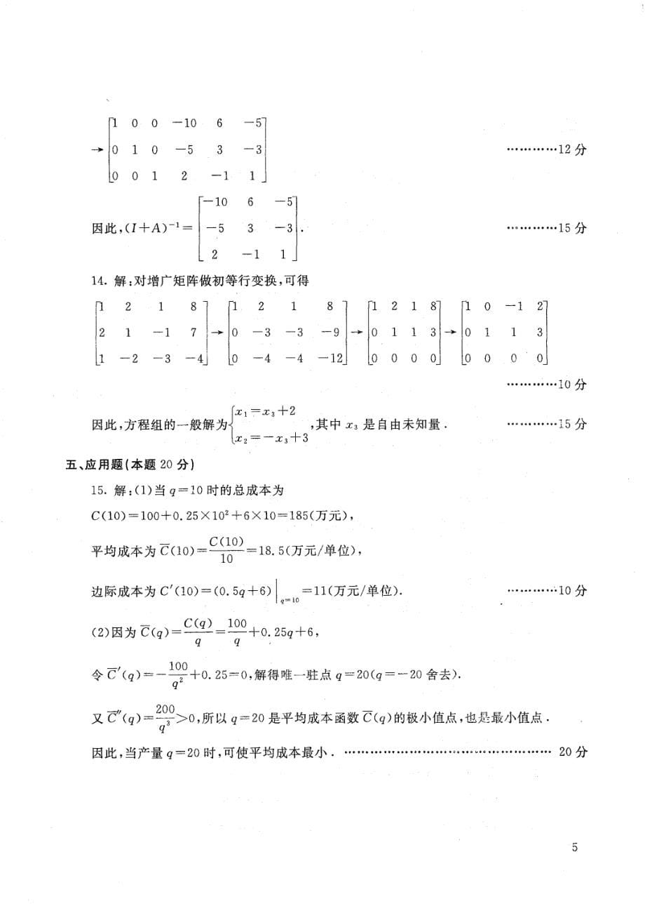 国家开放大学2021年1月电大《经济数学基础12》考试试题及参考答案_第5页