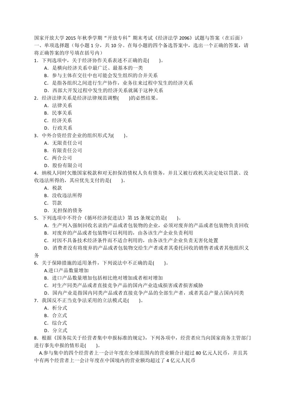 国家开放大学2015年秋季学期“开放专科”期末考试《经济法学2096》试题与答案_第1页