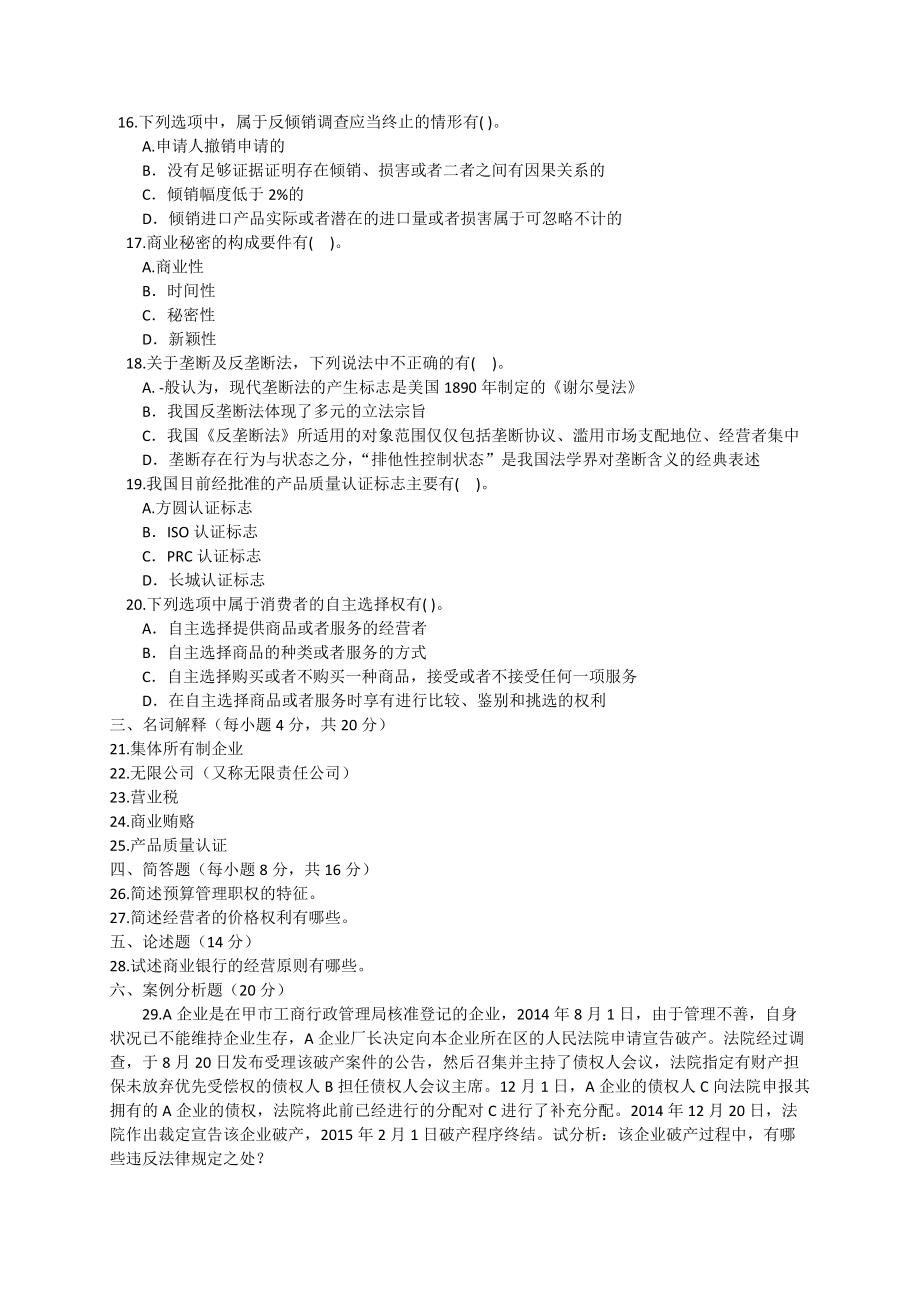 国家开放大学2015年秋季学期“开放专科”期末考试《经济法学2096》试题与答案_第3页