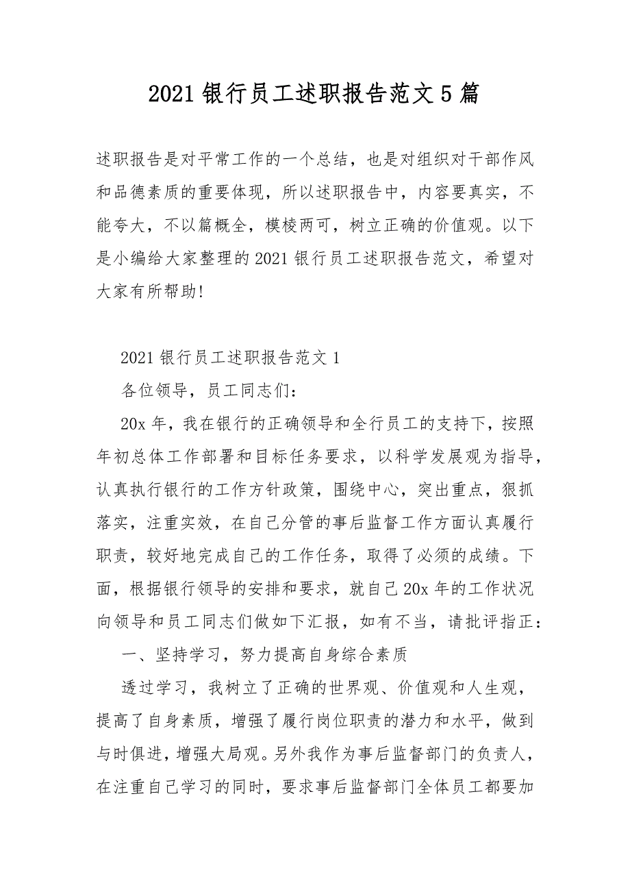 2021银行员工述职总结报告范文5篇_第1页