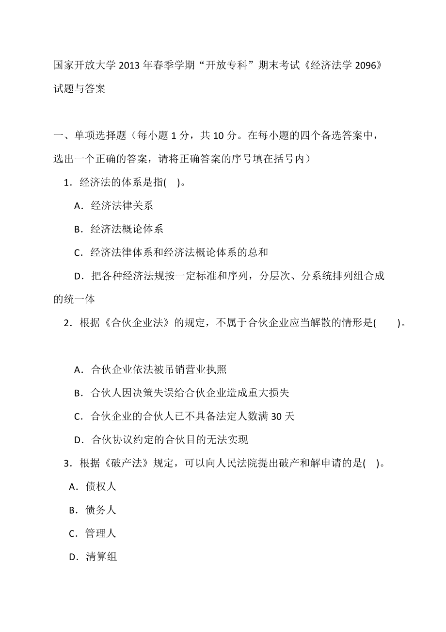 国家开放大学2013年春季学期“开放专科”期末考试《经济法学2096》试题与答案_第1页