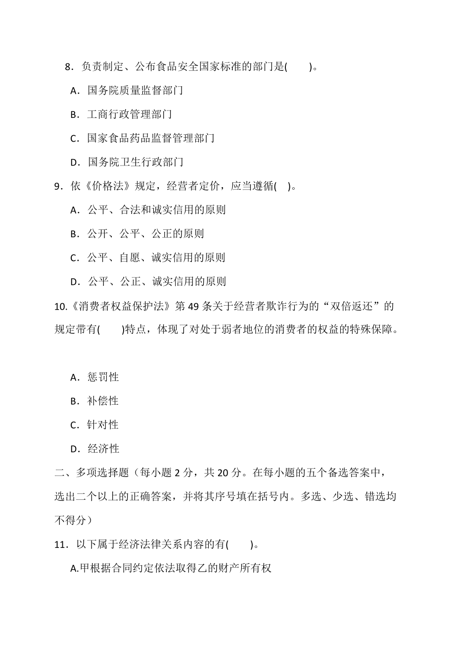 国家开放大学2013年春季学期“开放专科”期末考试《经济法学2096》试题与答案_第3页