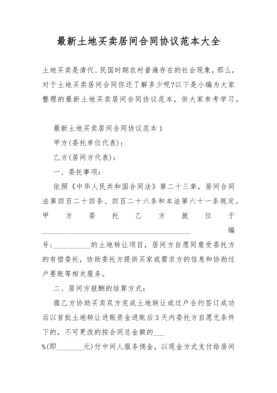 最新土地买卖居间合同模板协议范本大全_第1页