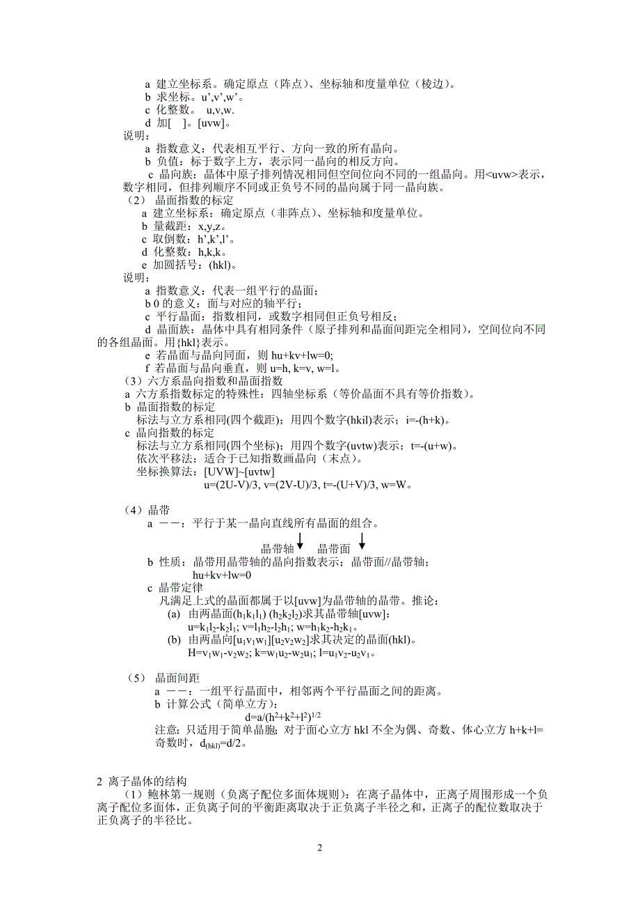 材料科学基础基础知识点总结 (1)_第2页