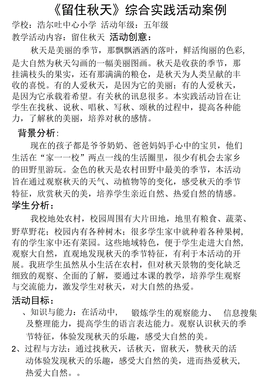 《留住秋天》综合实践活动方案、案例、复习总结、反思-、小组分工计划杜秀娟_第4页