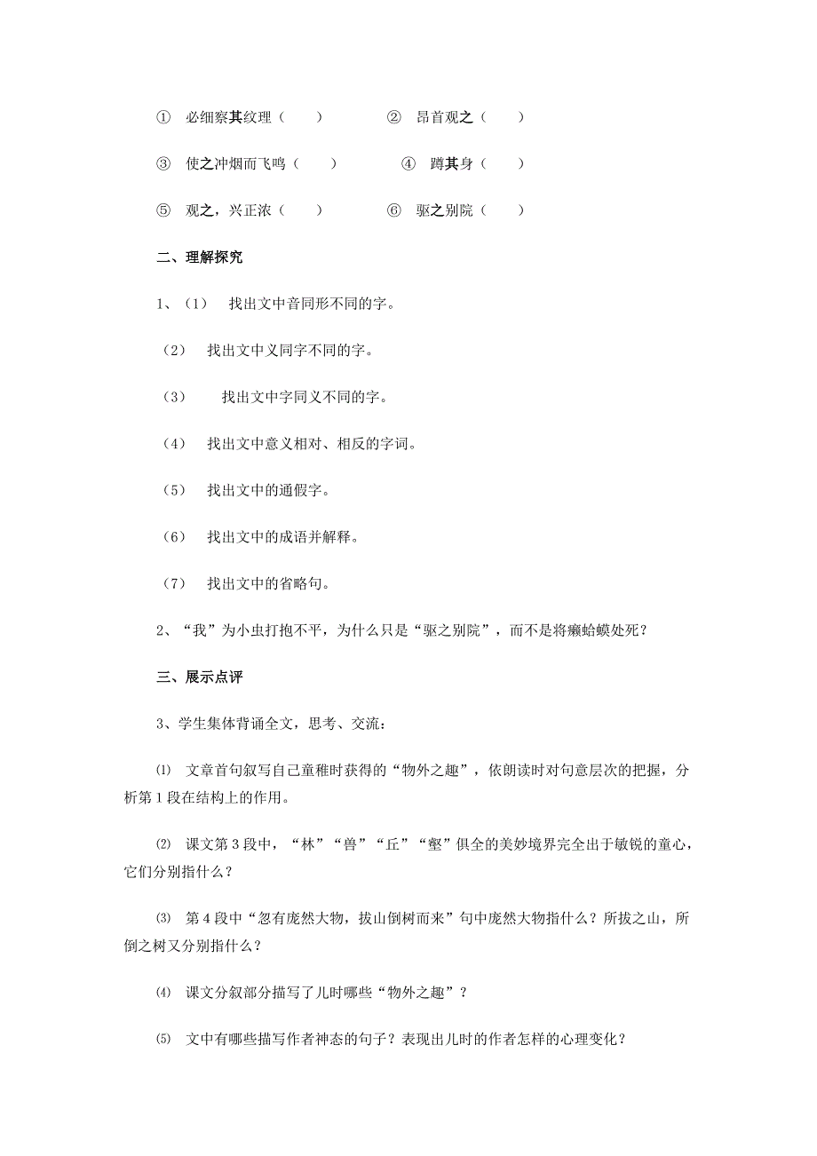 金识源秋六年级语文上册 第一单元 5《童趣》导学案 鲁教版五四制-鲁教版五四制小学六年级上册语文学案_第2页