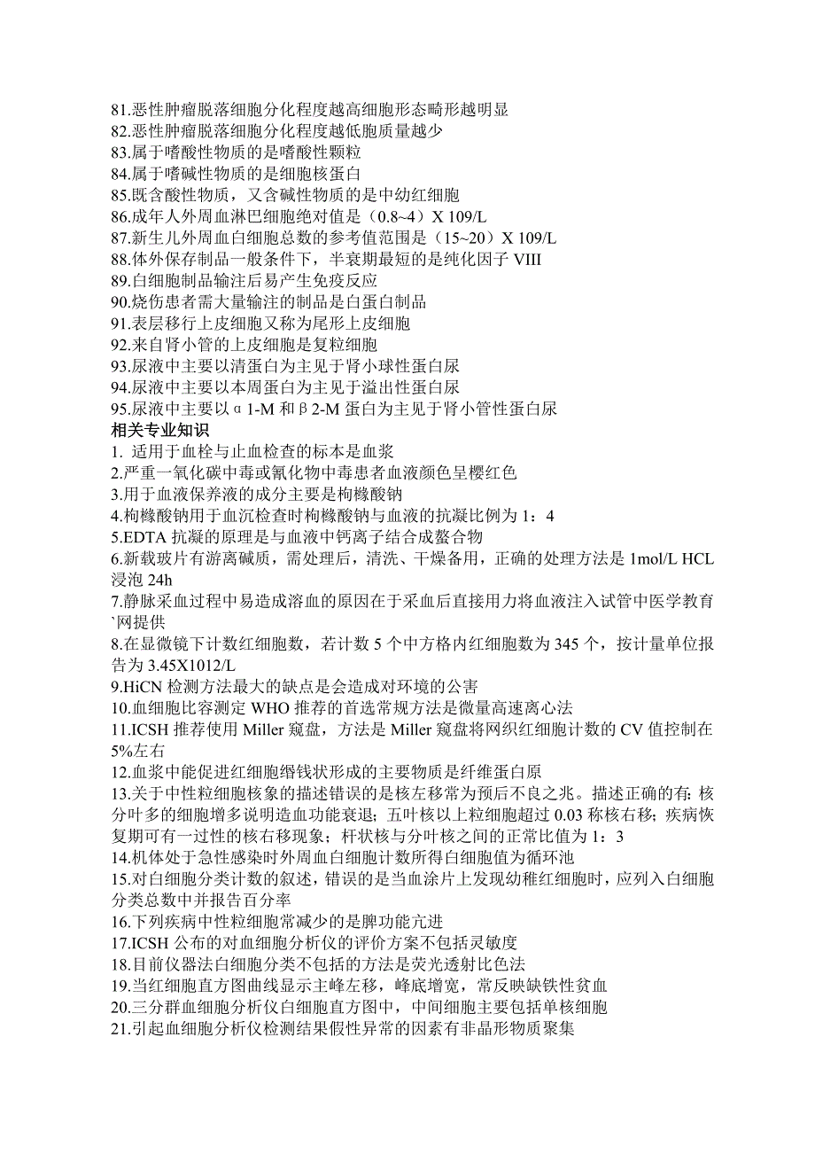 临床医学检验技术士必背知识点 (2)_第3页