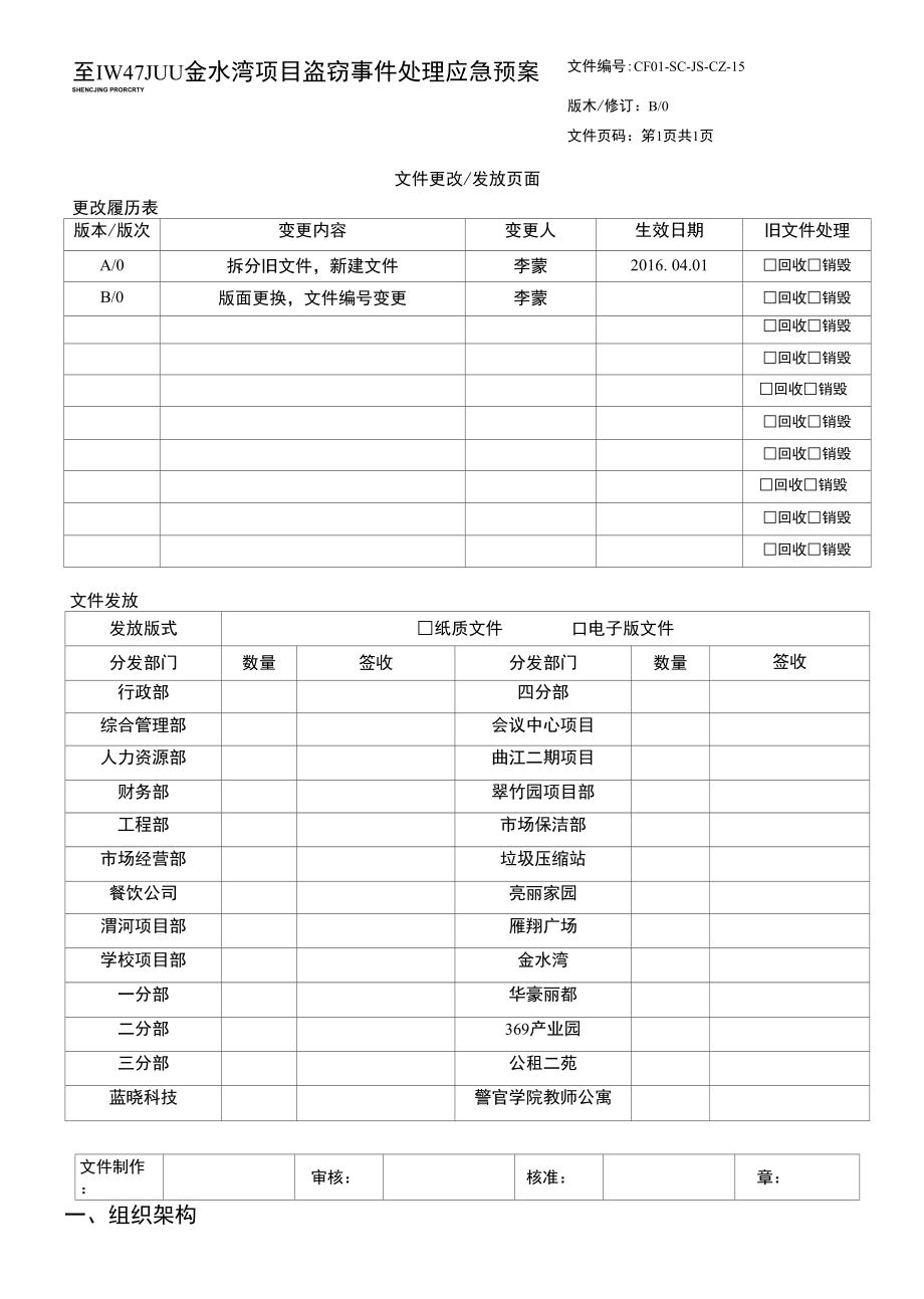 18盗窃事件应急预案_第1页