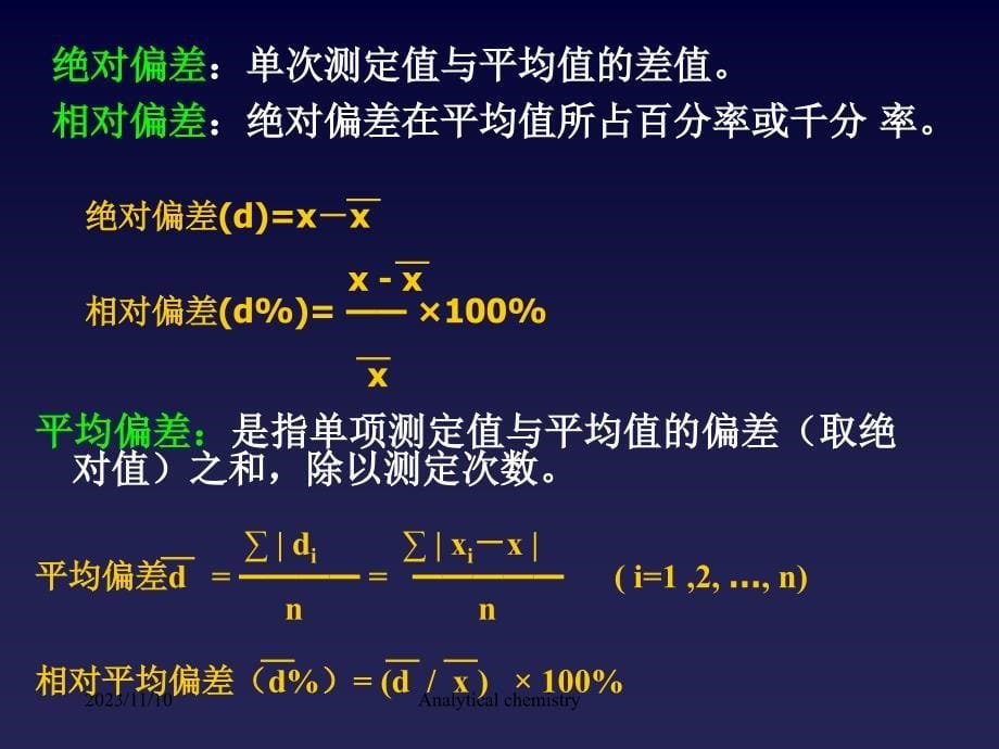 01 中国科技大学 化学分析授课教案 分化误差1_第5页