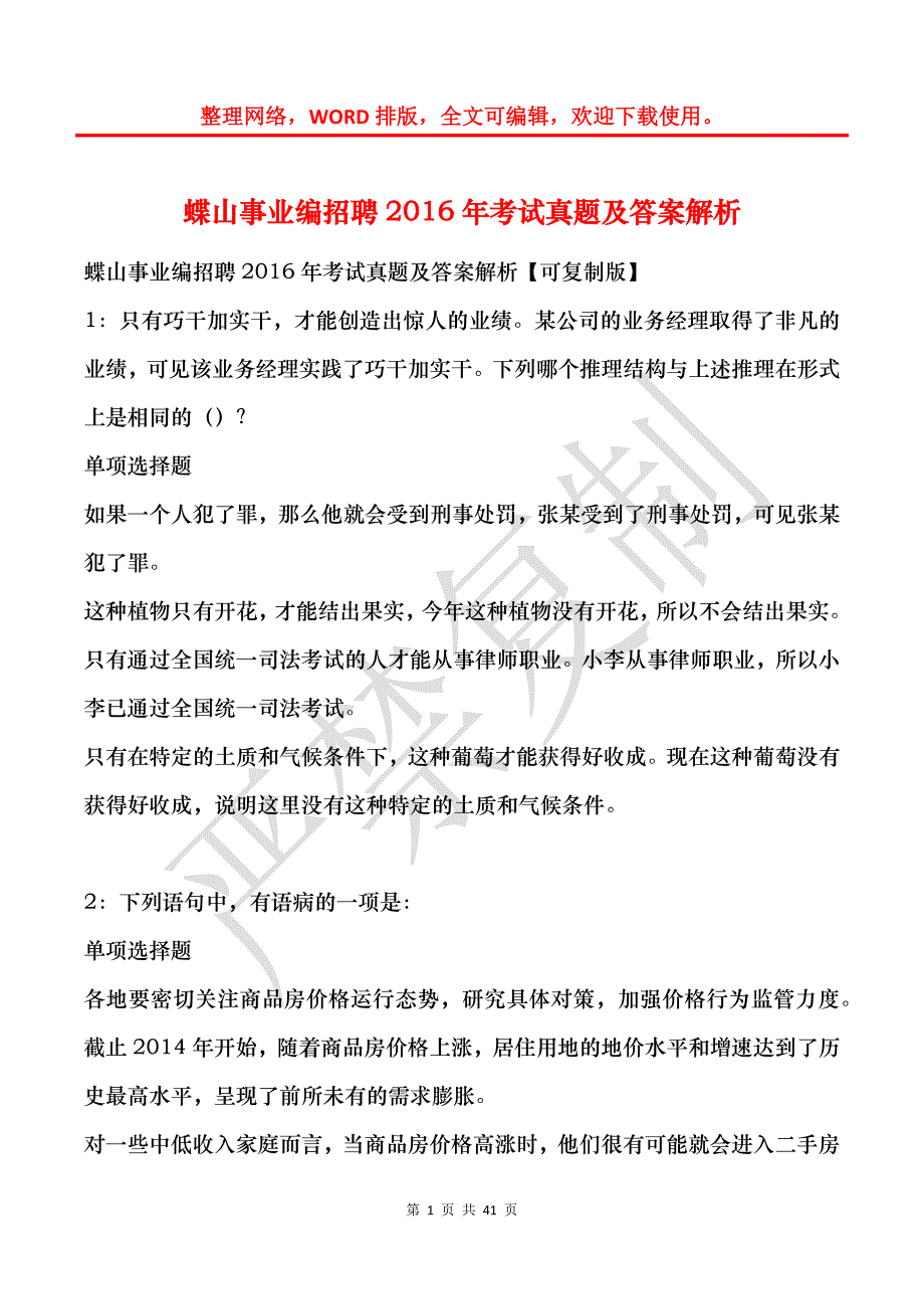 蝶山事业编招聘2016年考试真题及答案解析_2_第1页