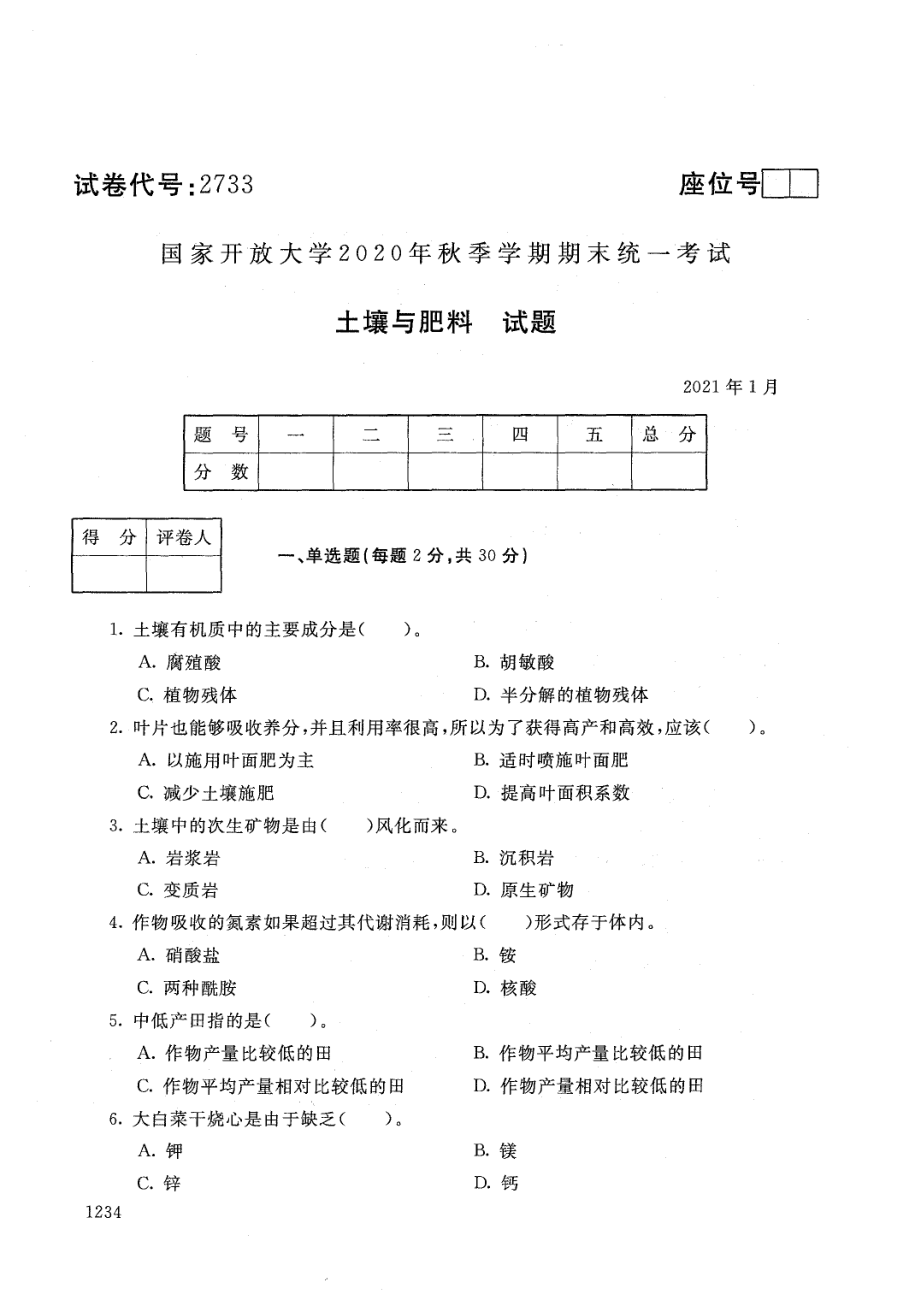 国家开放大学2021年1月电大《土壤与肥料》考试试题及参考答案_第1页