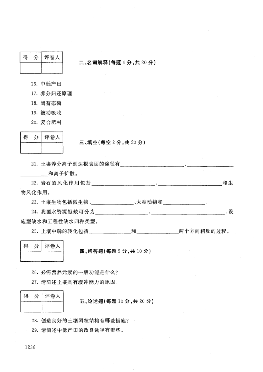 国家开放大学2021年1月电大《土壤与肥料》考试试题及参考答案_第3页