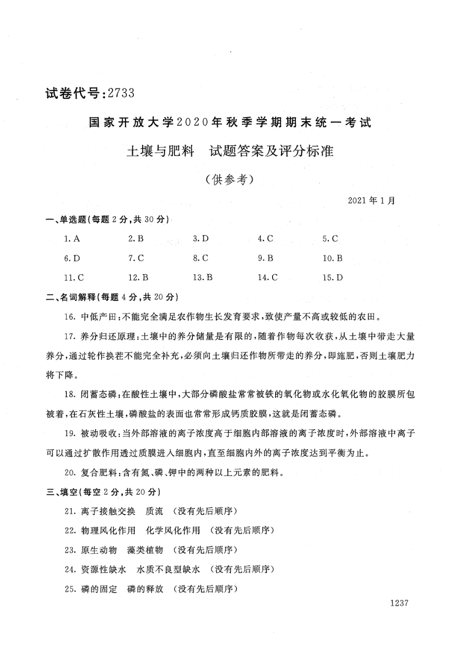 国家开放大学2021年1月电大《土壤与肥料》考试试题及参考答案_第4页