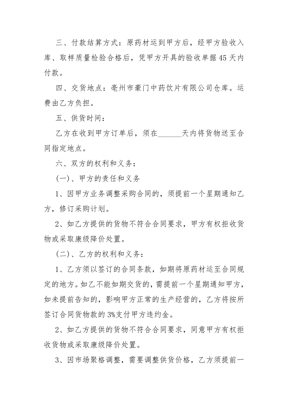 2021最新采购合同模板范本5篇_第4页