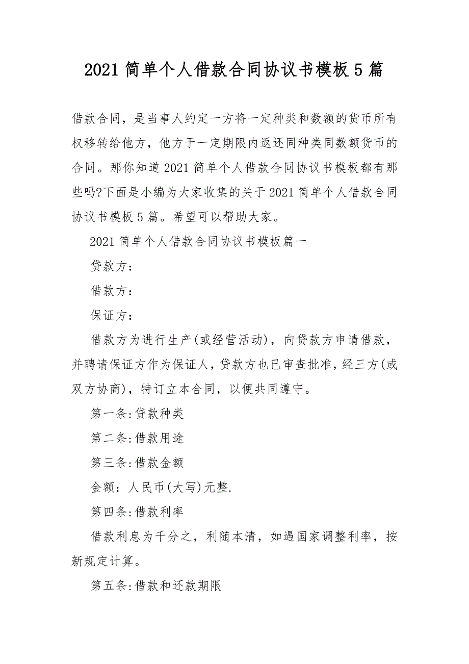 2021简单个人借款合同模板协议书模板5篇_第1页