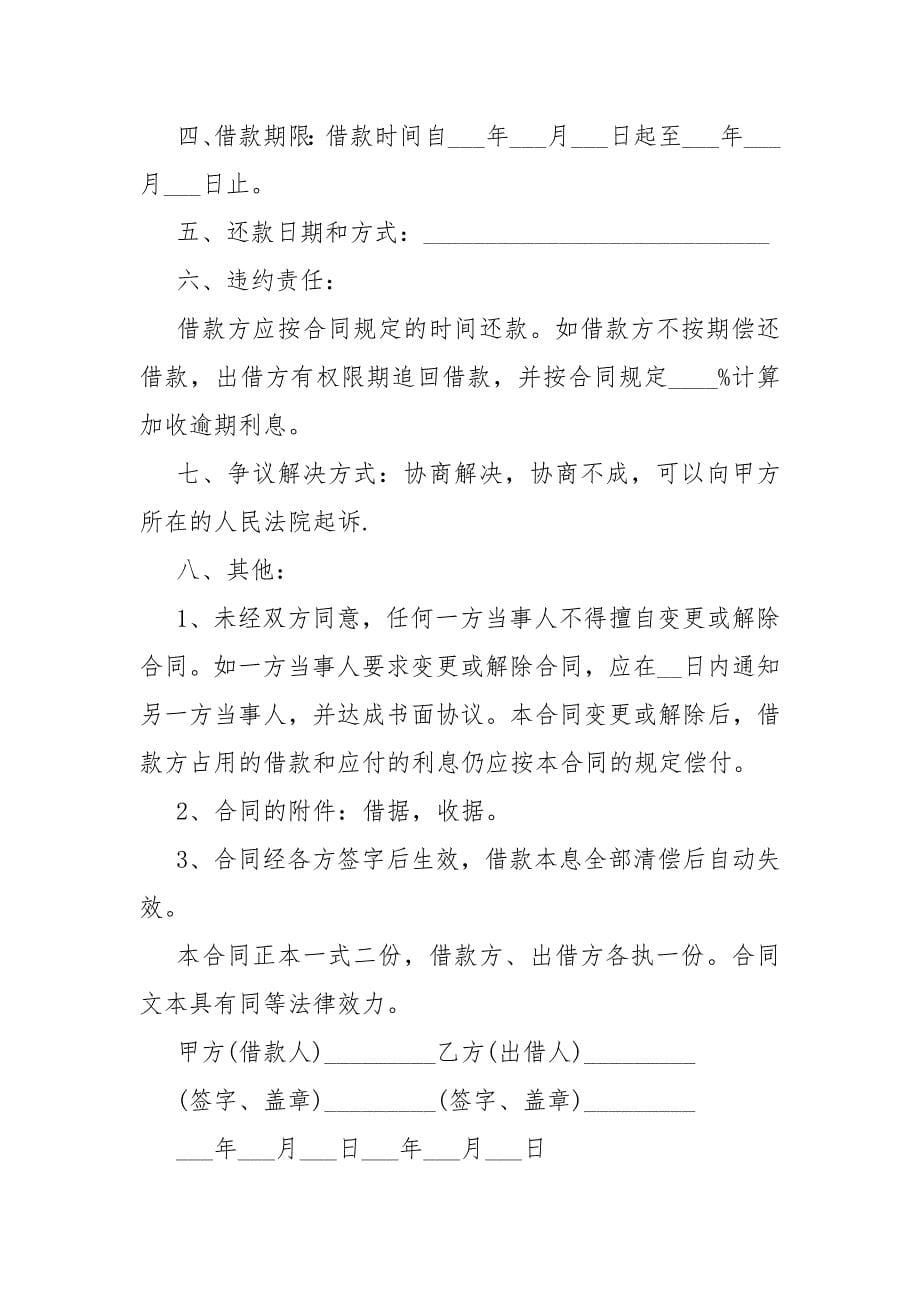 2021简单个人借款合同模板协议书模板5篇_第5页