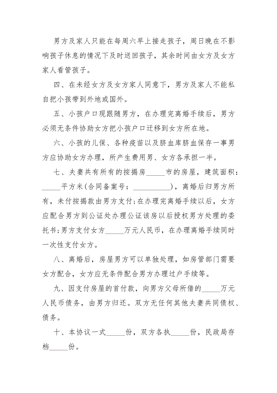 2021自愿离婚协议书范本最新版5篇_第2页