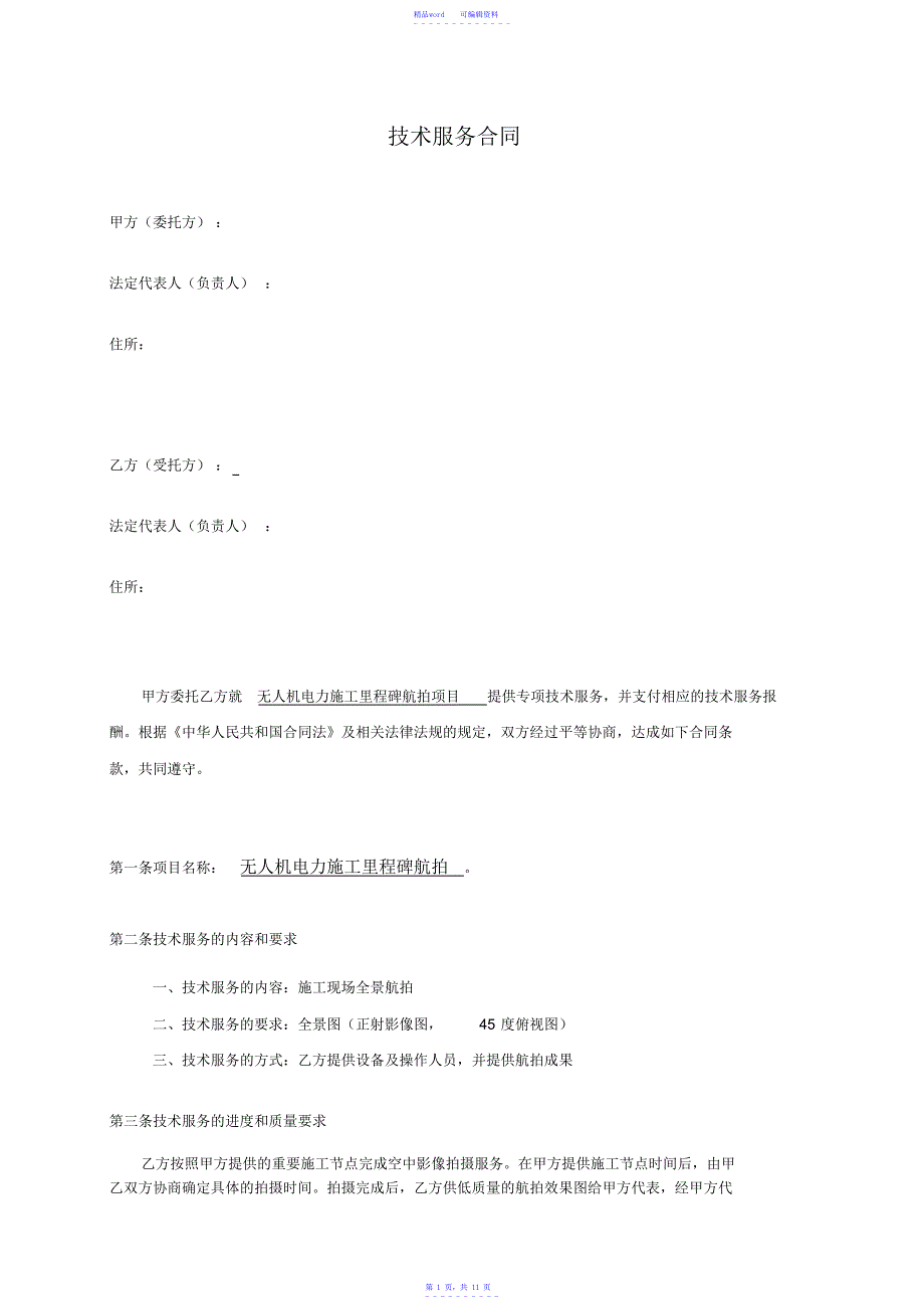 2021年【合同】技术服务合同(航拍)_第1页