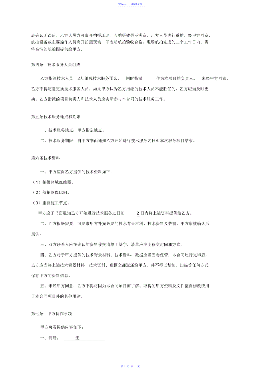 2021年【合同】技术服务合同(航拍)_第2页
