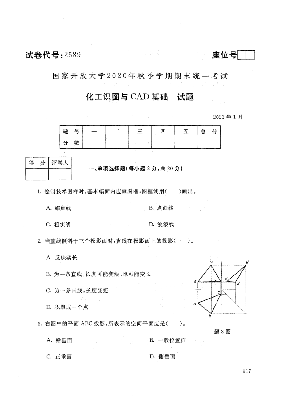 国家开放大学2021年1月电大《化工识图与 CAD 基础》考试试题及参考答案_第1页