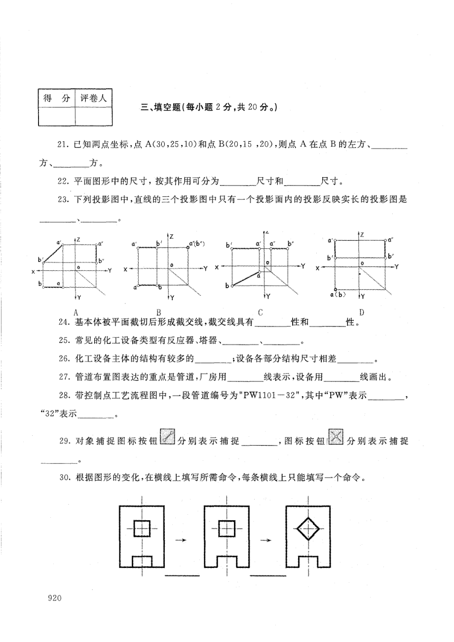 国家开放大学2021年1月电大《化工识图与 CAD 基础》考试试题及参考答案_第4页