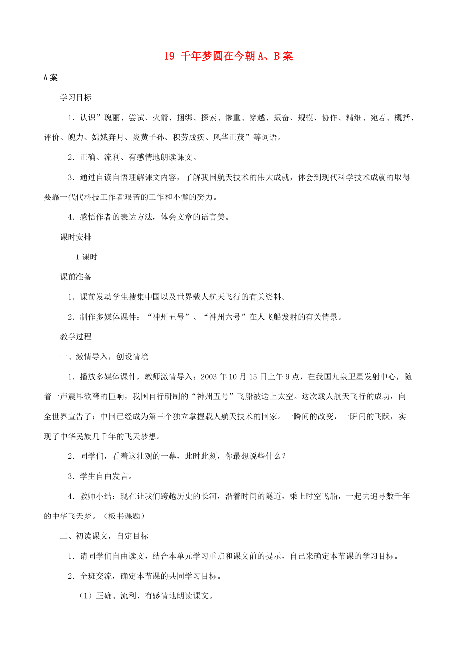 六年级语文下册 19 千年梦圆在今朝A、B案 人教版_第1页