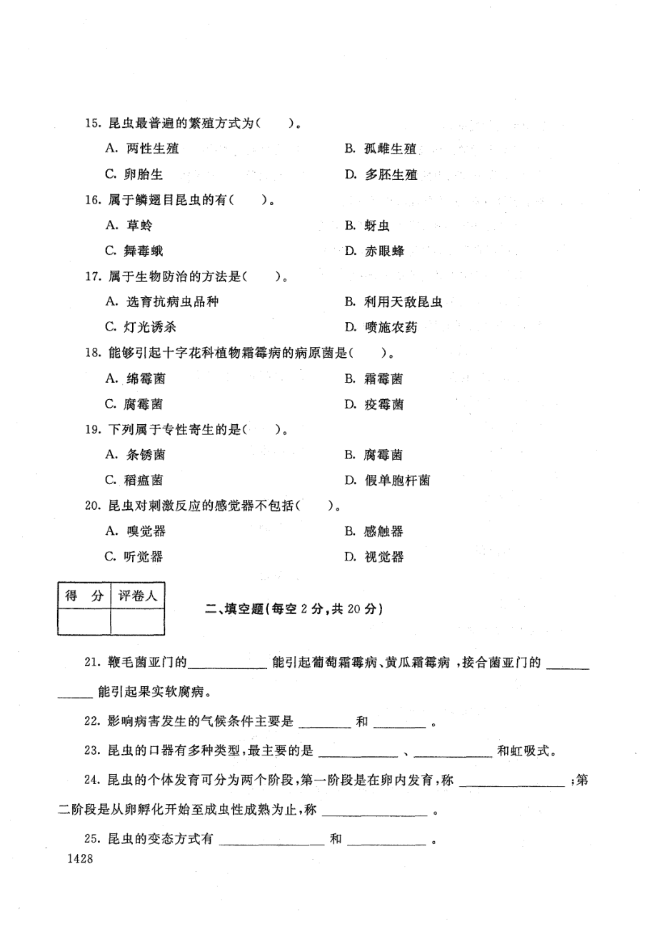 国家开放大学2021年1月电大《植物病虫害防治基础》考试试题及参考答案_第3页