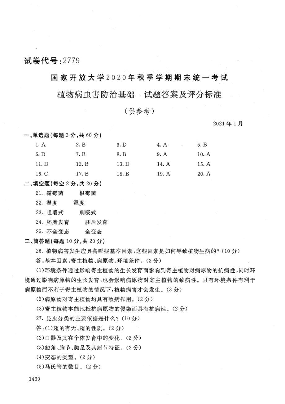 国家开放大学2021年1月电大《植物病虫害防治基础》考试试题及参考答案_第5页