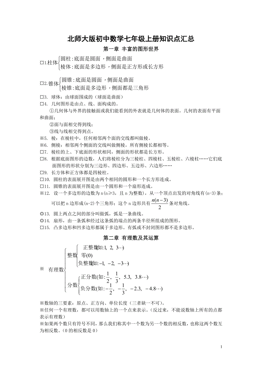 北师大版初中数学知识点汇总(最全) (1)_第1页