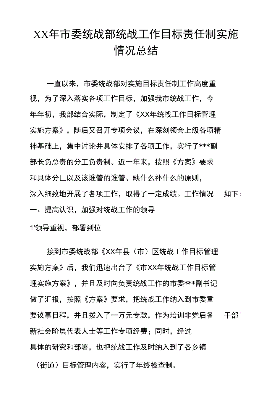 XX年市委统战部统战工作目标责任制实施情况总结_第1页