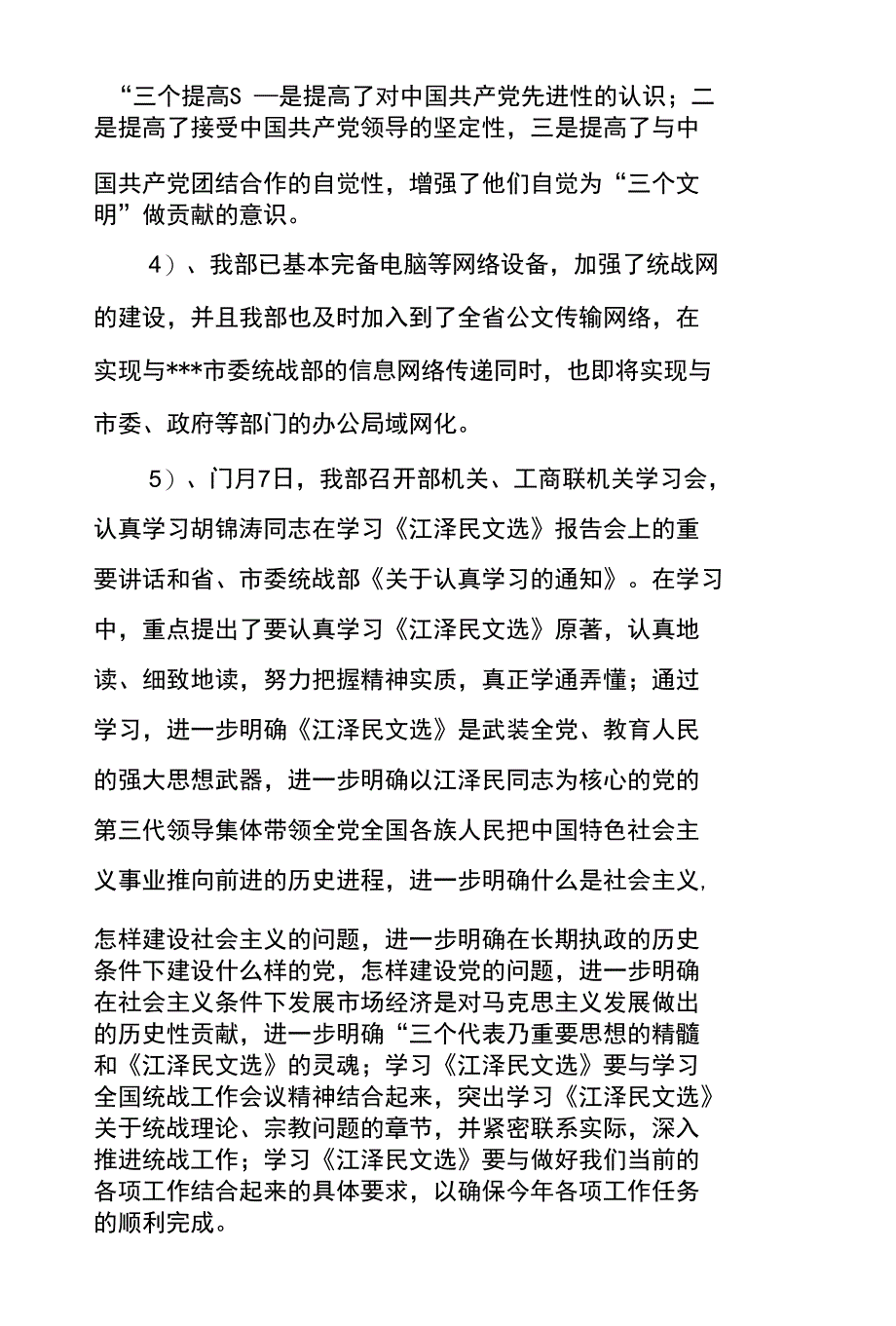 XX年市委统战部统战工作目标责任制实施情况总结_第4页