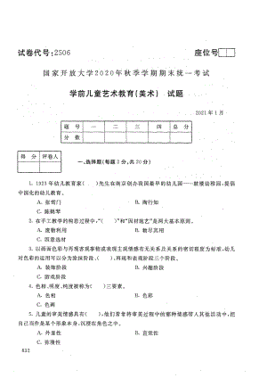 国家开放大学2021年1月电大《学前儿童艺术教育（美术）》考试试题及参考答案