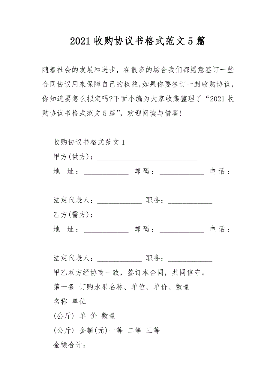 2021收购协议书格式范文5篇_第1页