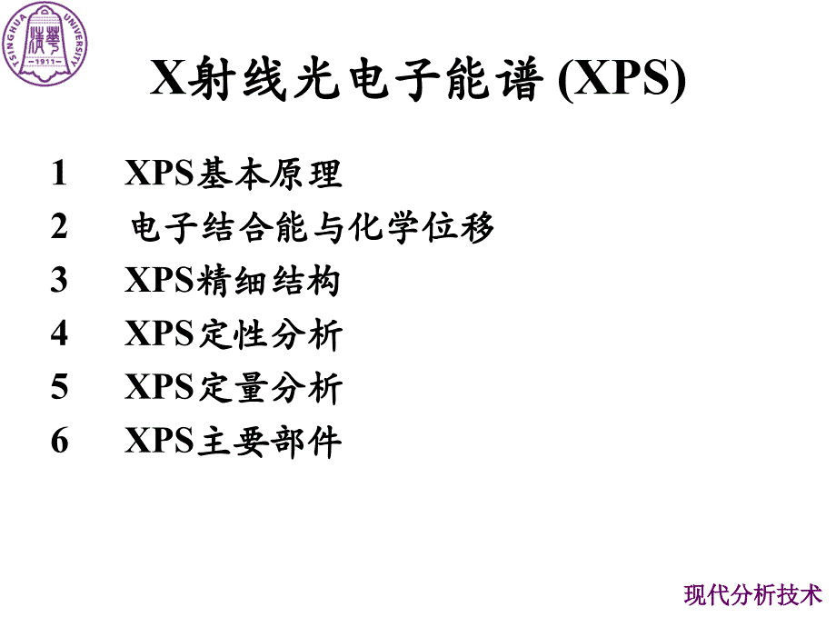 现代分析技术：6-X射线光电子能谱_第2页